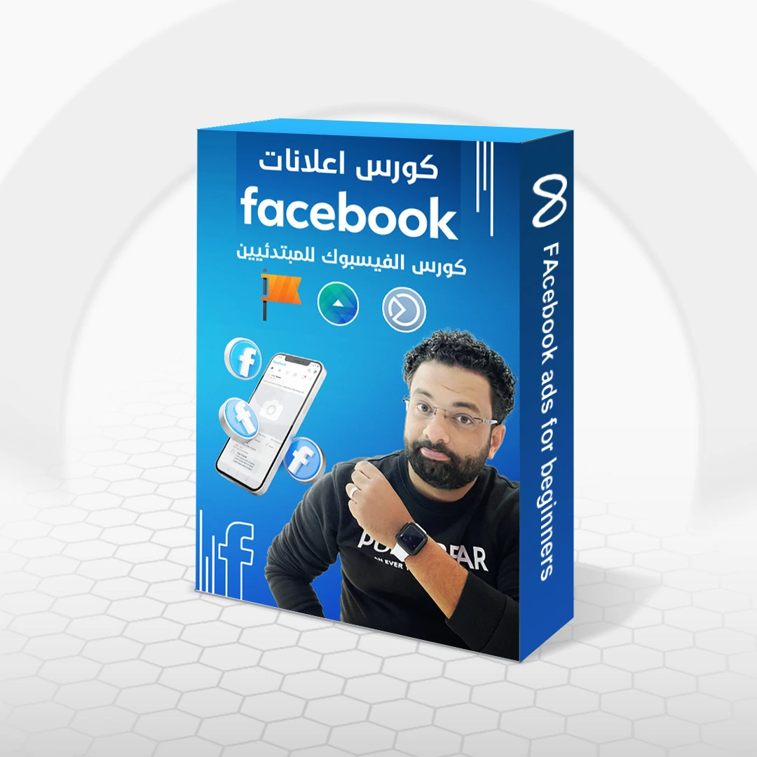كورس اعلانات الفيسبوك للمبتدئيين