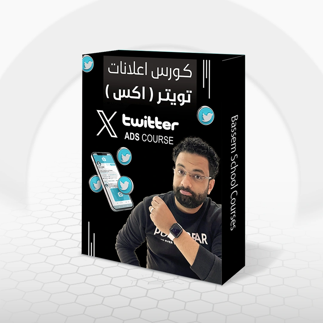 كورس اعلانات اكس (تويتر سابقاً)