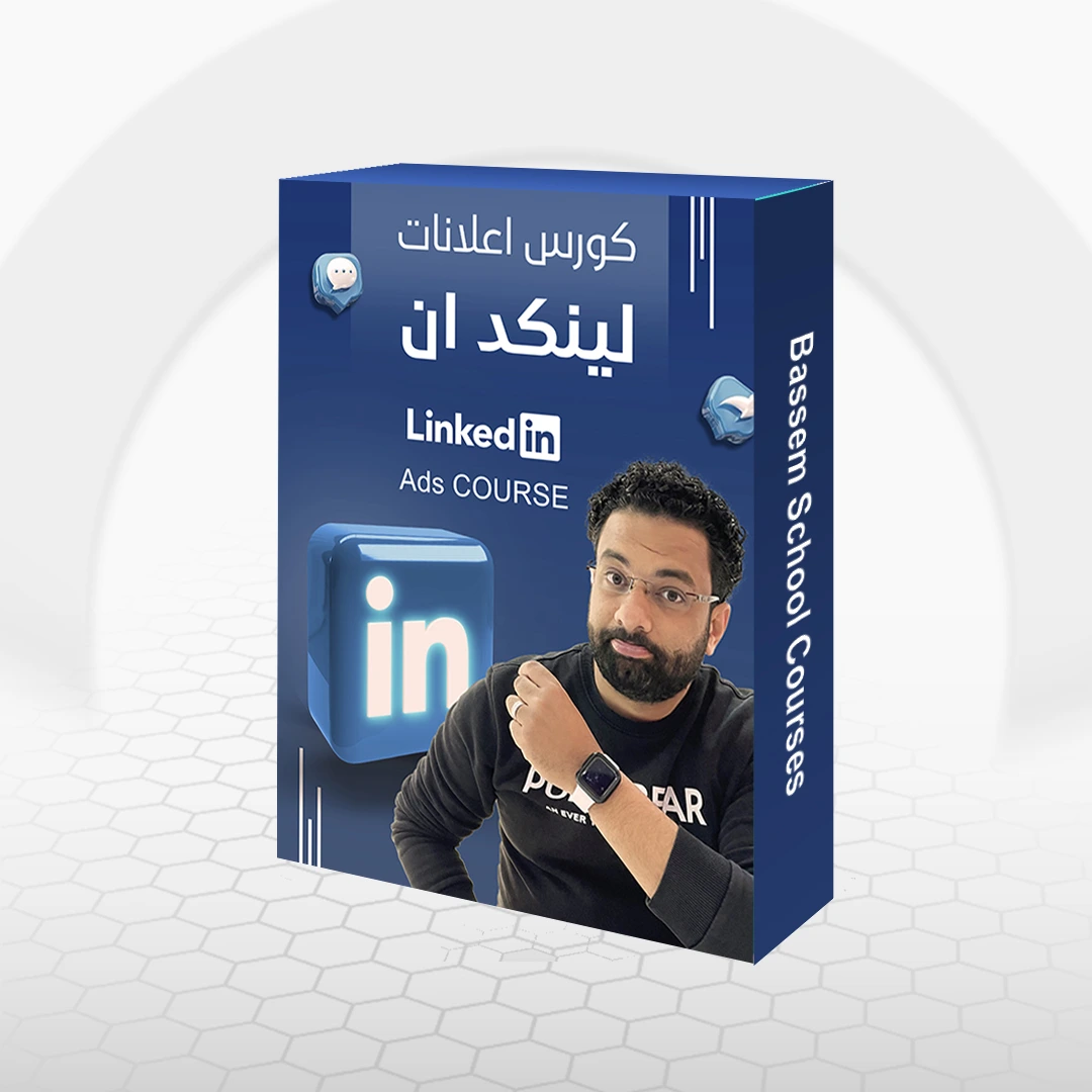 كورس اعلانات لينكد ان الممولة