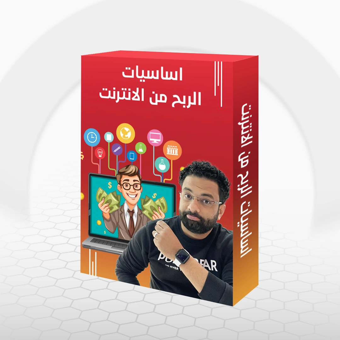 اساسيات الربح من الانترنت