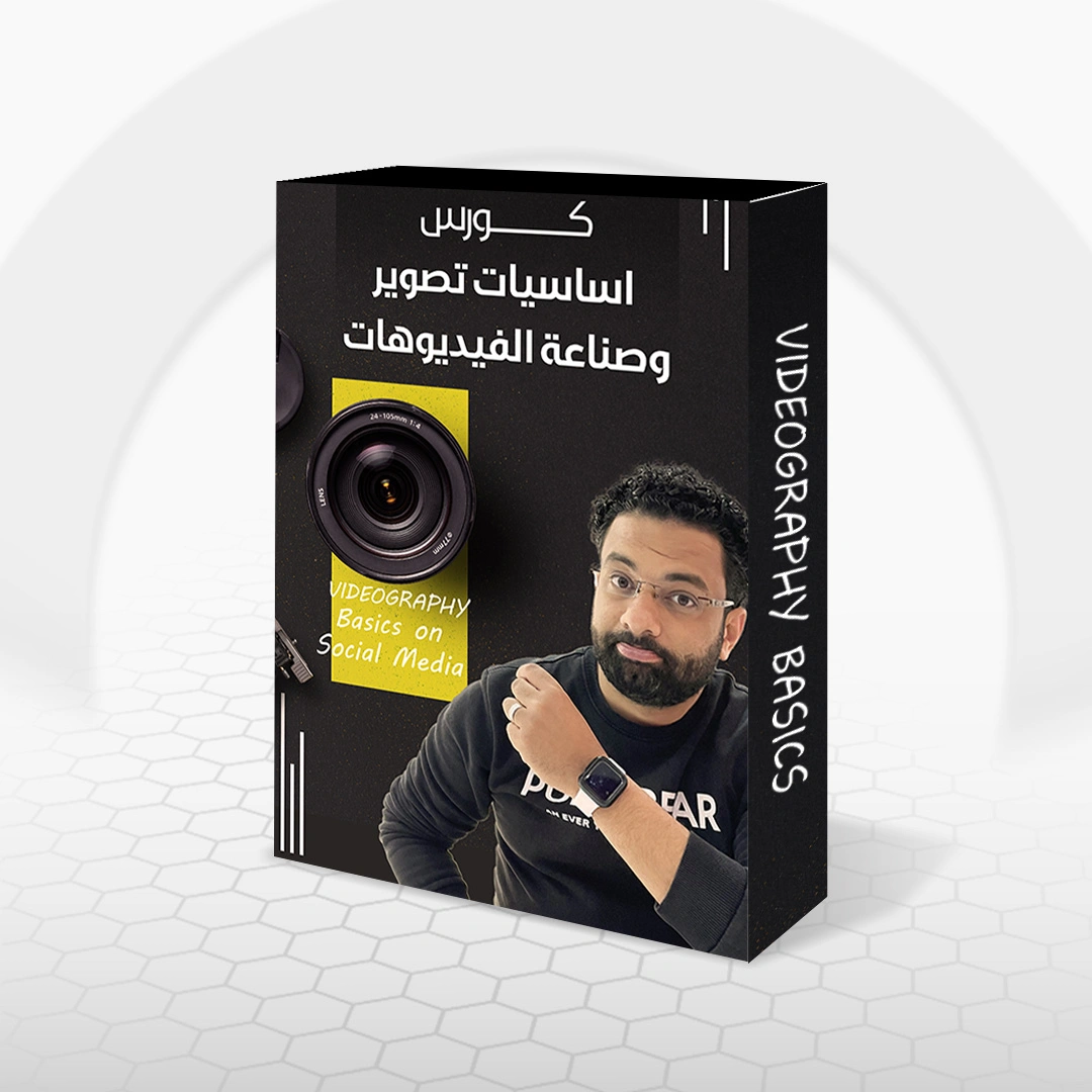 كورس تصوير الفيديوهات والريلز