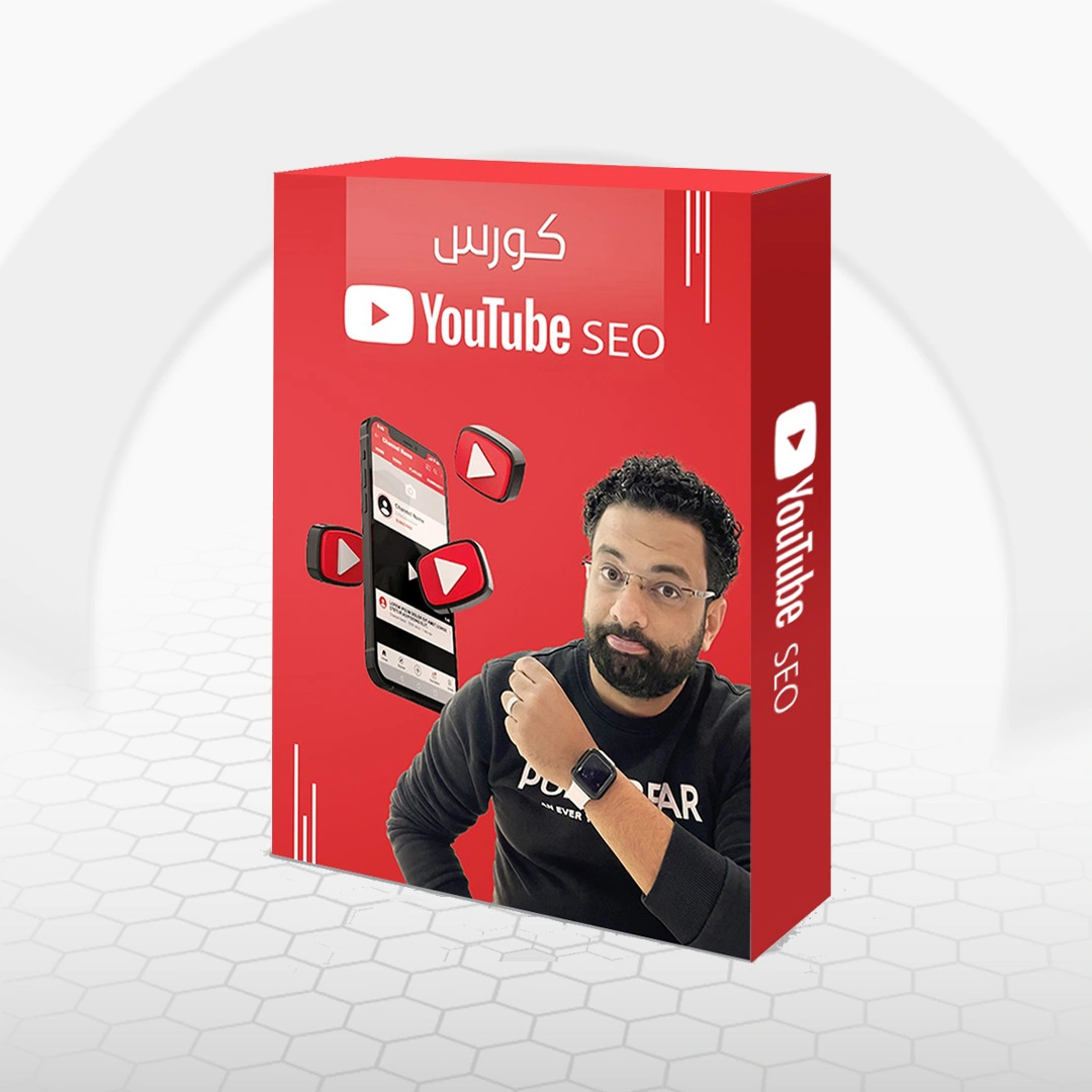 كورس سيو و الربح من اليوتيوب