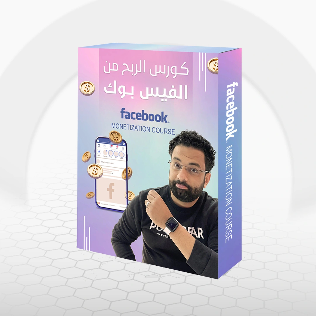 كورس الربح من الفيسبوك
