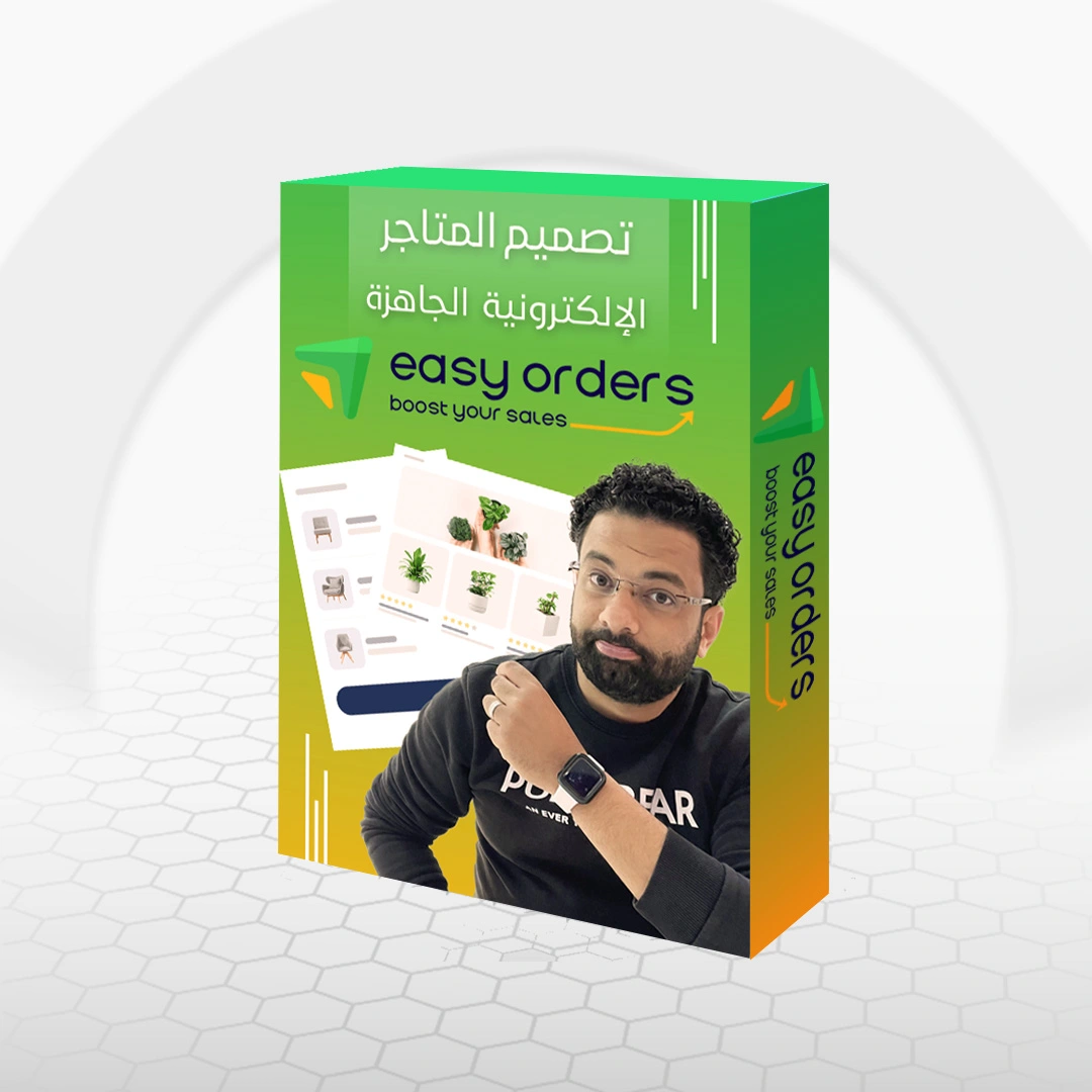 تصميم المتاجر الإلكترونية - ايزي اوردرز