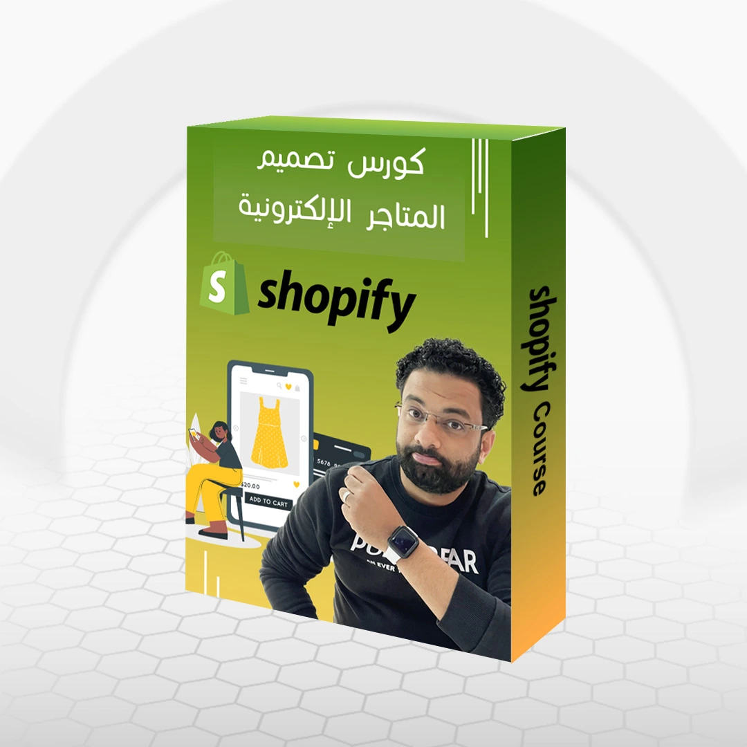 كورس انشاء متجر على شوبيفاى