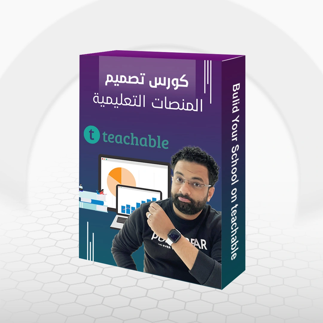 كورس بناء المنصات التعليمية