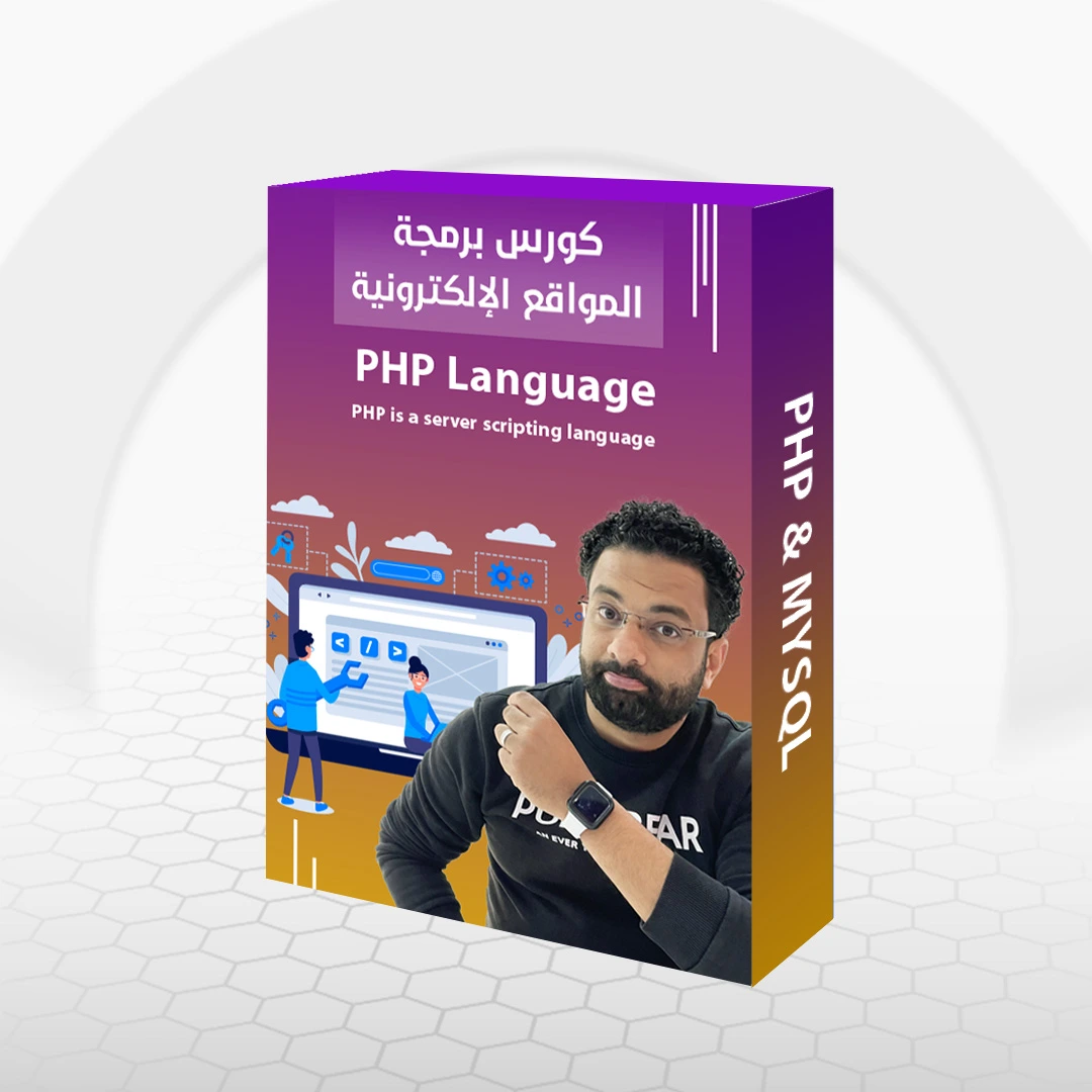 كورس البرمجة PHP 