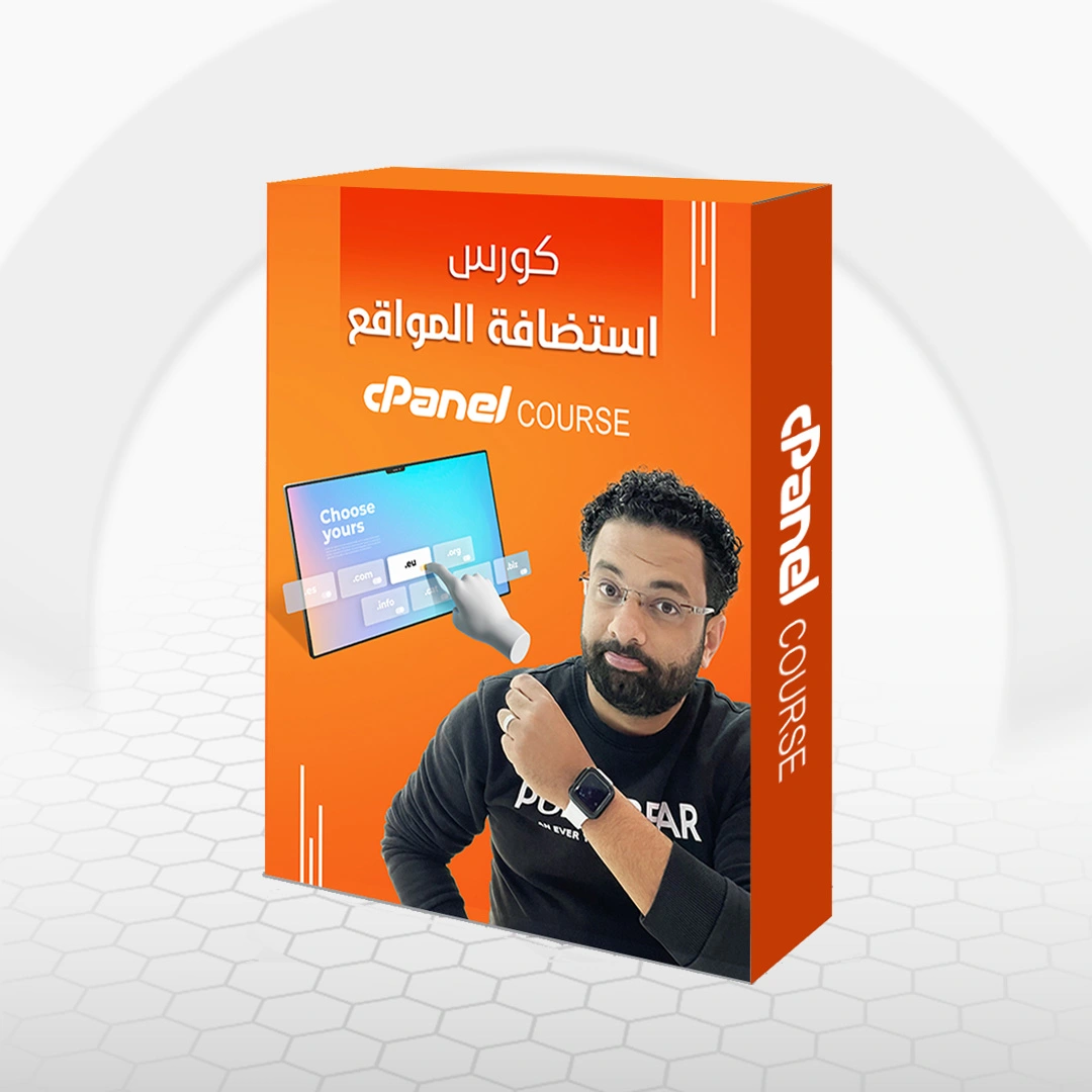 كورس استضافة المواقع