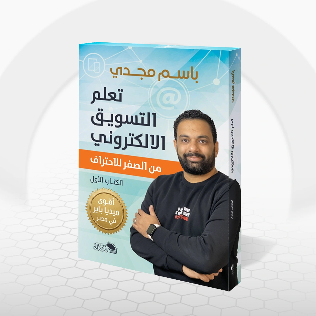 كتاب التسويق الإلكتروني - الجزء الاول
