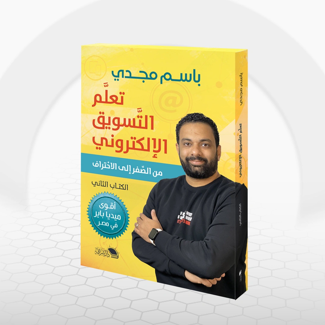 كتاب التسويق الإلكتروني - الجزء الثاني
