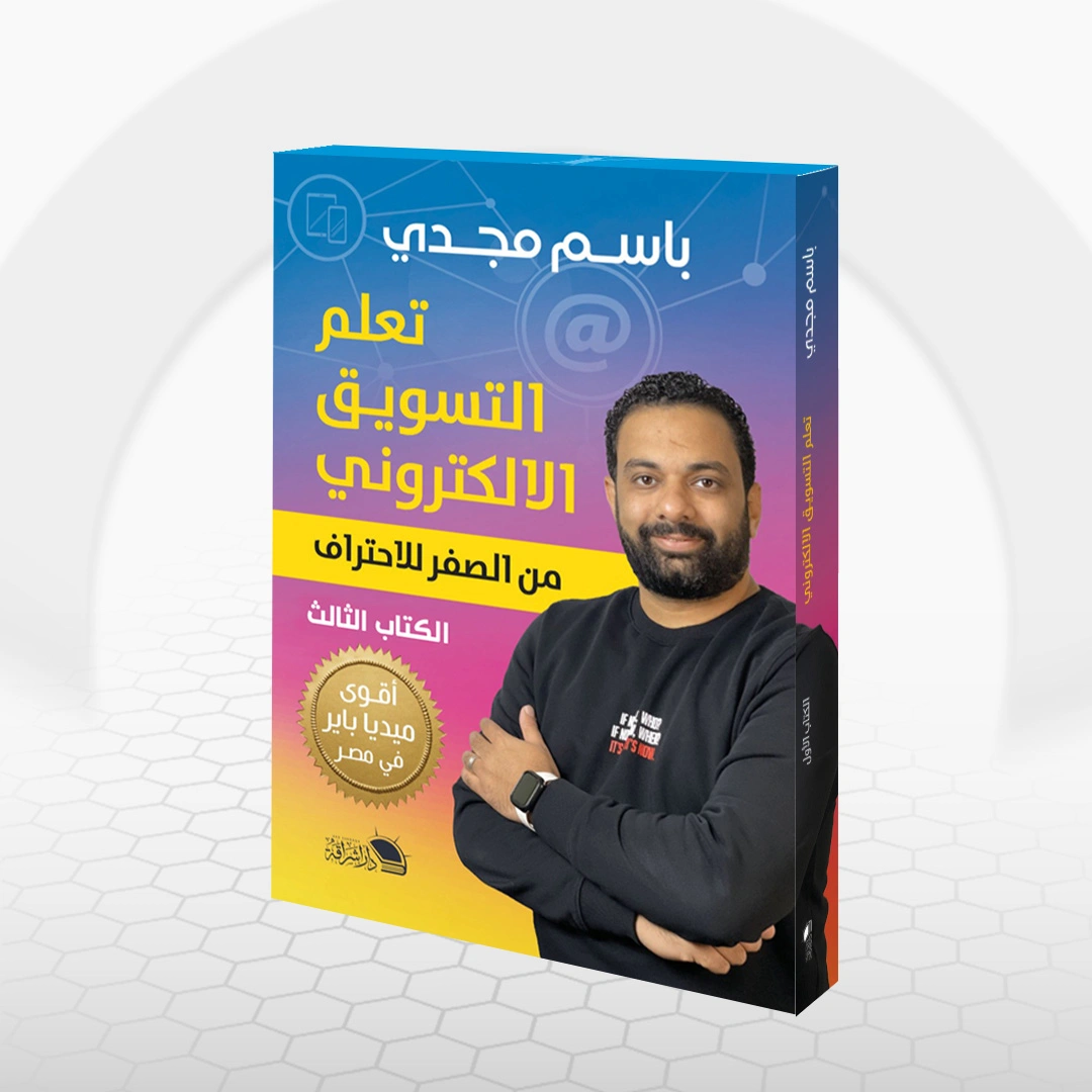 كتاب التسويق الإلكتروني - الجزء الثالث