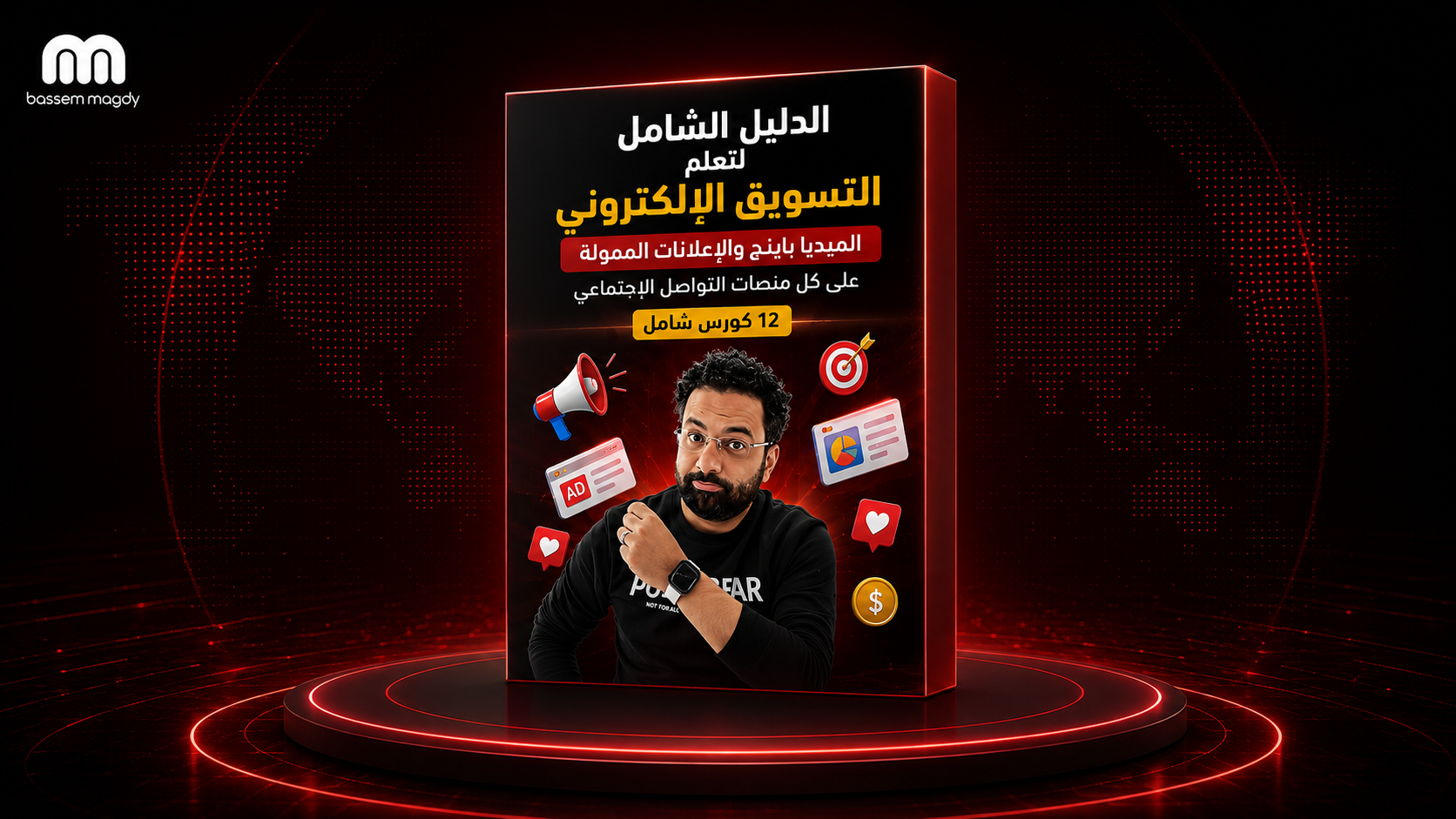 دليل تعلم التسويق الإلكتروني