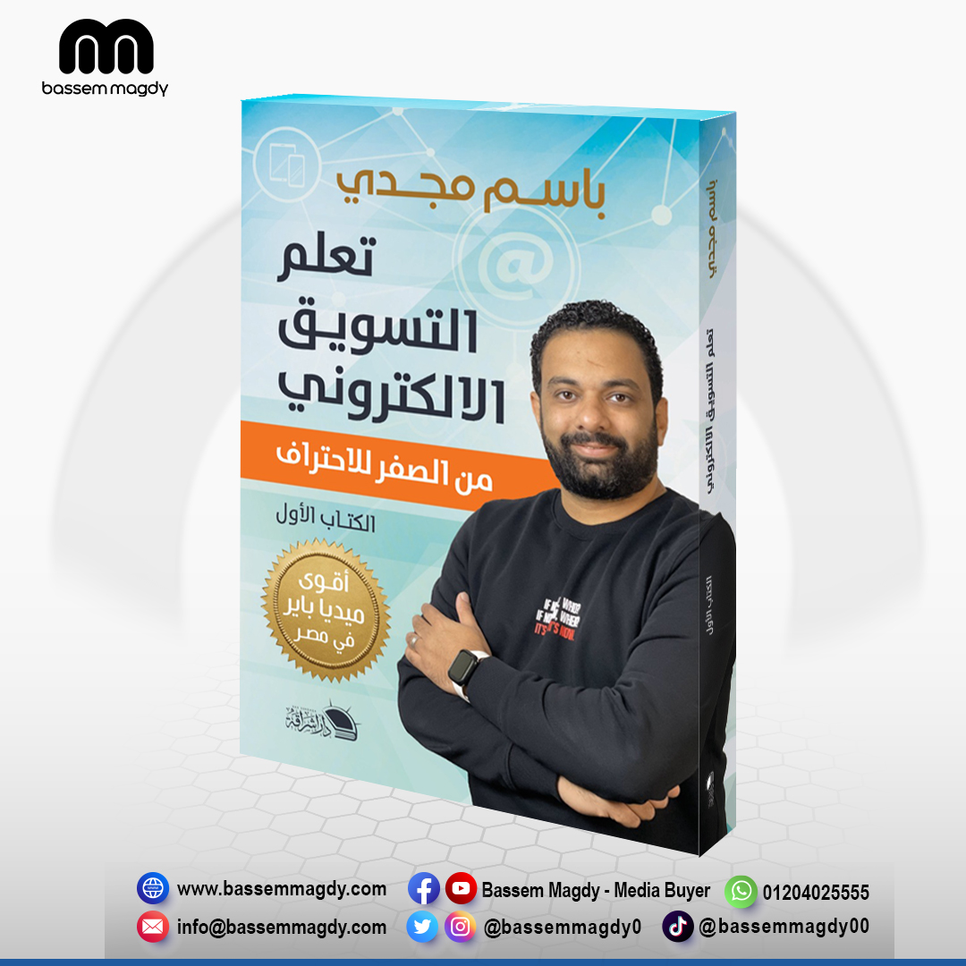 كتاب تعلم التسويق الالكتروني - الجزء الاول