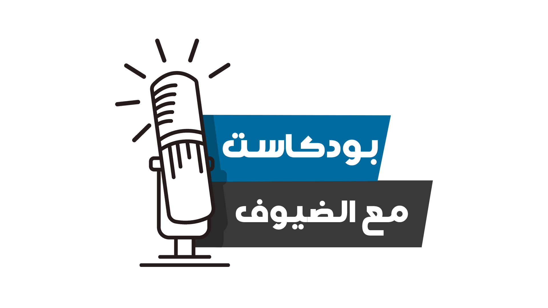 باسم بودكاست مع الضيوف