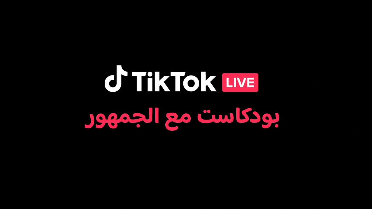 بودكاست مع الجمهور 